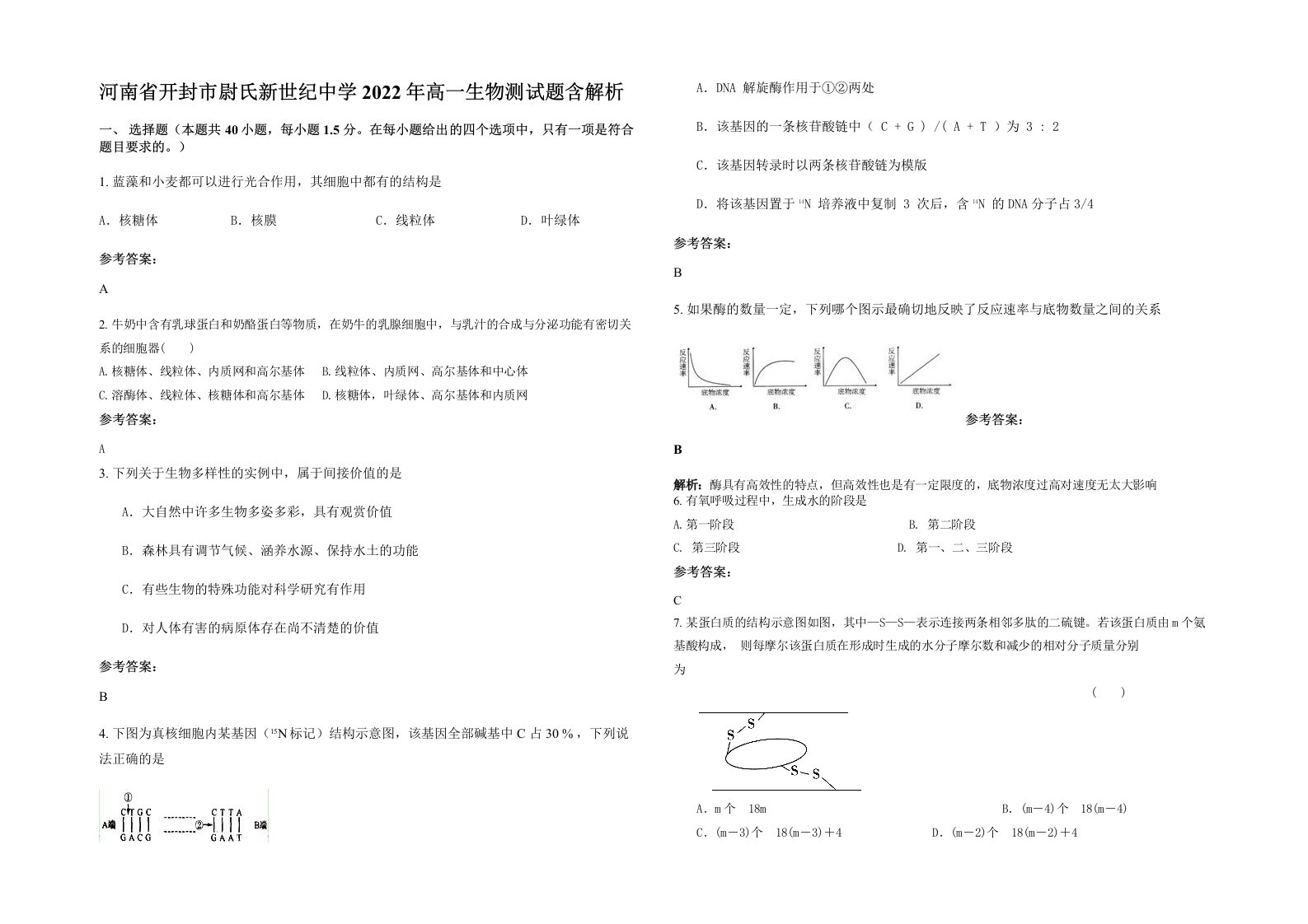 河南省开封市尉氏新世纪中学2022年高一生物测试题含解析