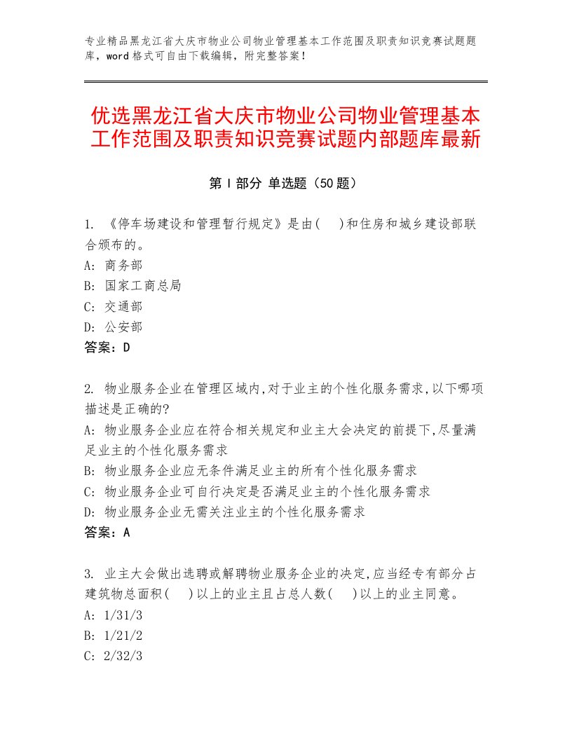 优选黑龙江省大庆市物业公司物业管理基本工作范围及职责知识竞赛试题内部题库最新