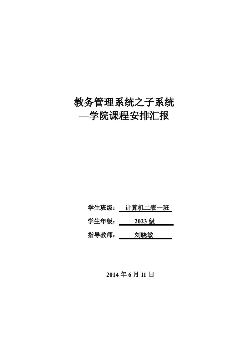 软件工程教务管理系统之子系统学院课程安排课件