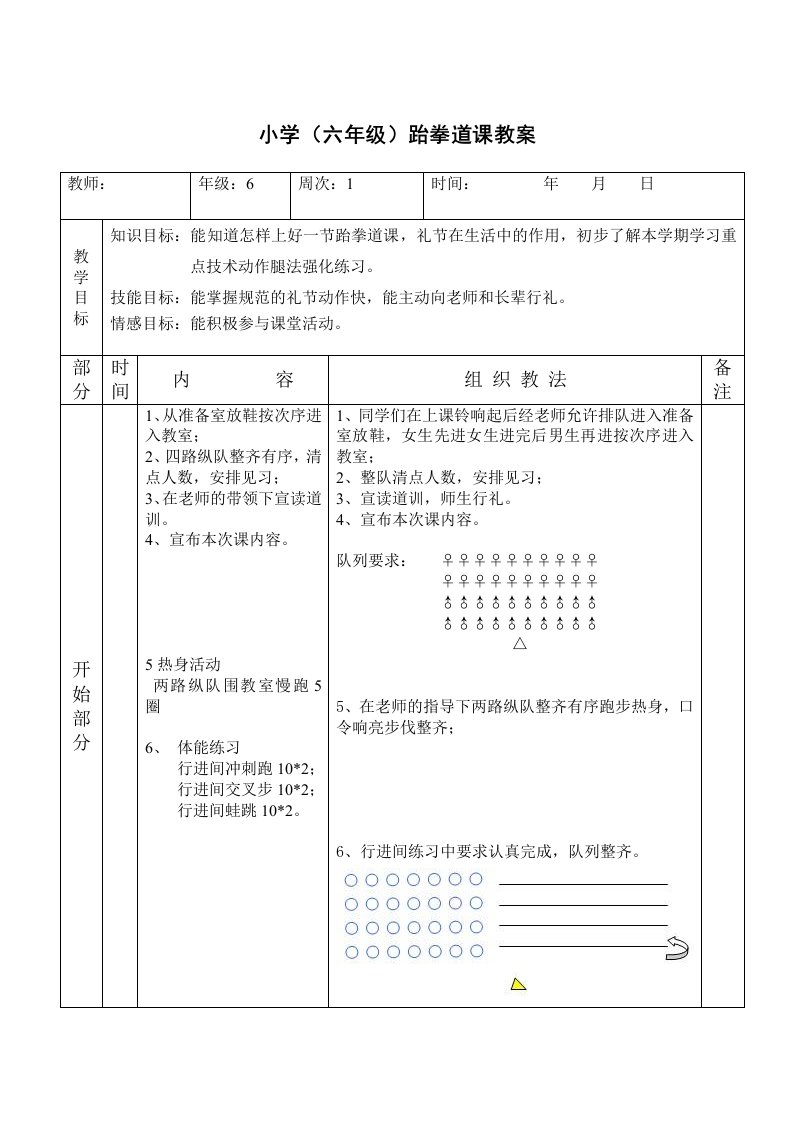 小学六年级跆拳道课教案