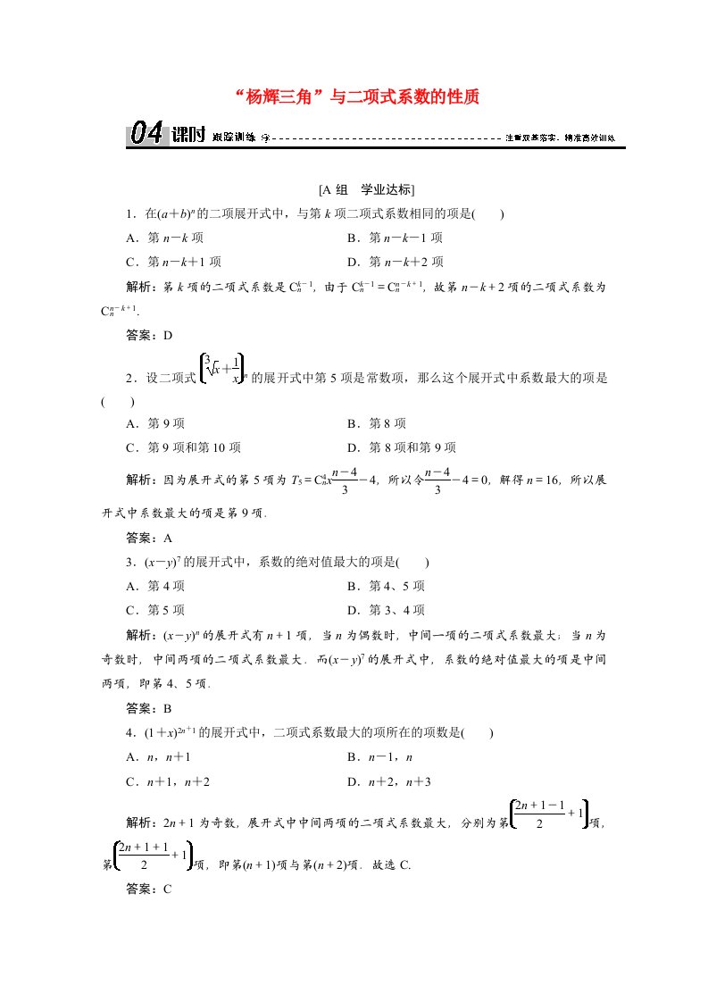 2020_2021学年高中数学第一章计数原理1.3.2“杨辉三角”与二项式系数的性质跟踪训练含解析新人教A版选修2_3