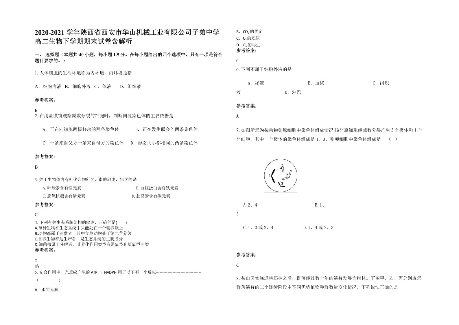 2020-2021学年陕西省西安市华山机械工业有限公司子弟中学高二生物下学期期末试卷含解析