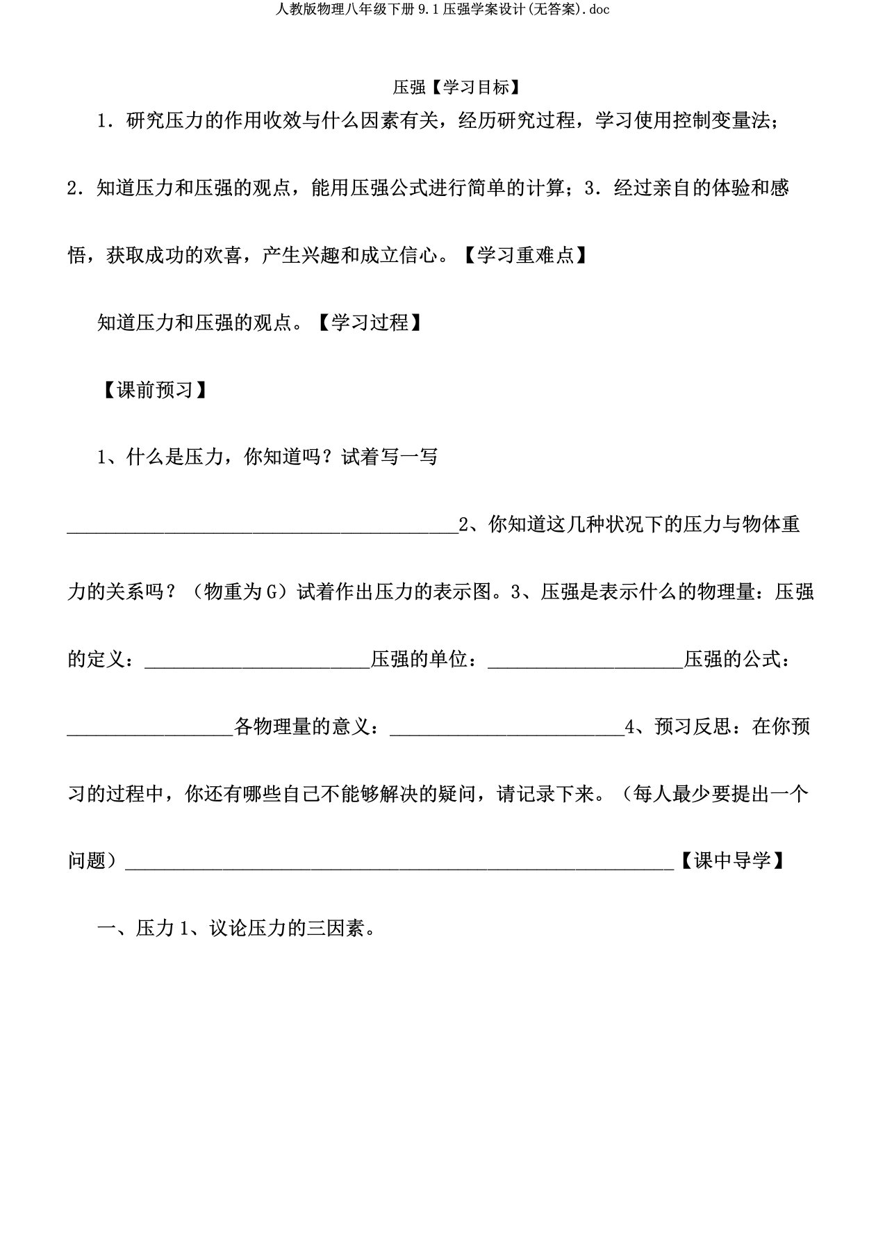 人教版物理八年级下册91压强学案设计doc