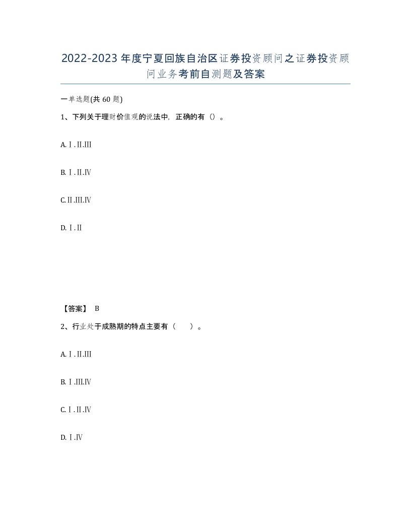 2022-2023年度宁夏回族自治区证券投资顾问之证券投资顾问业务考前自测题及答案