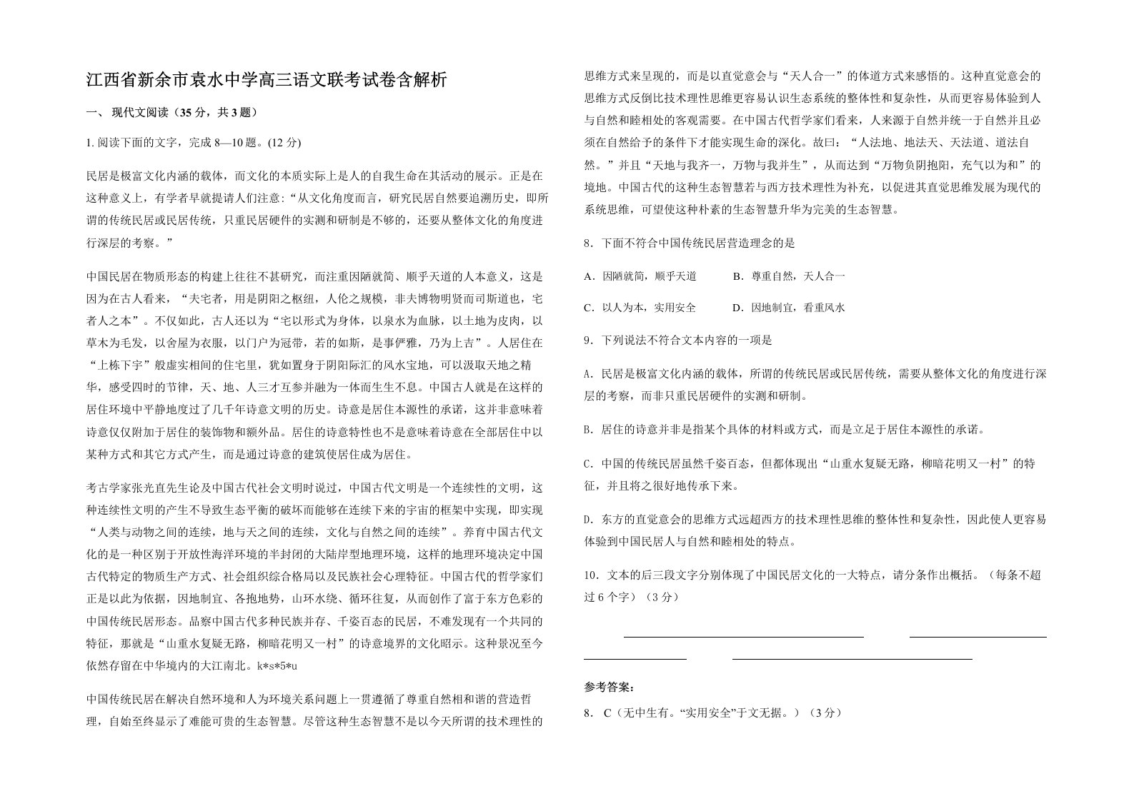 江西省新余市袁水中学高三语文联考试卷含解析