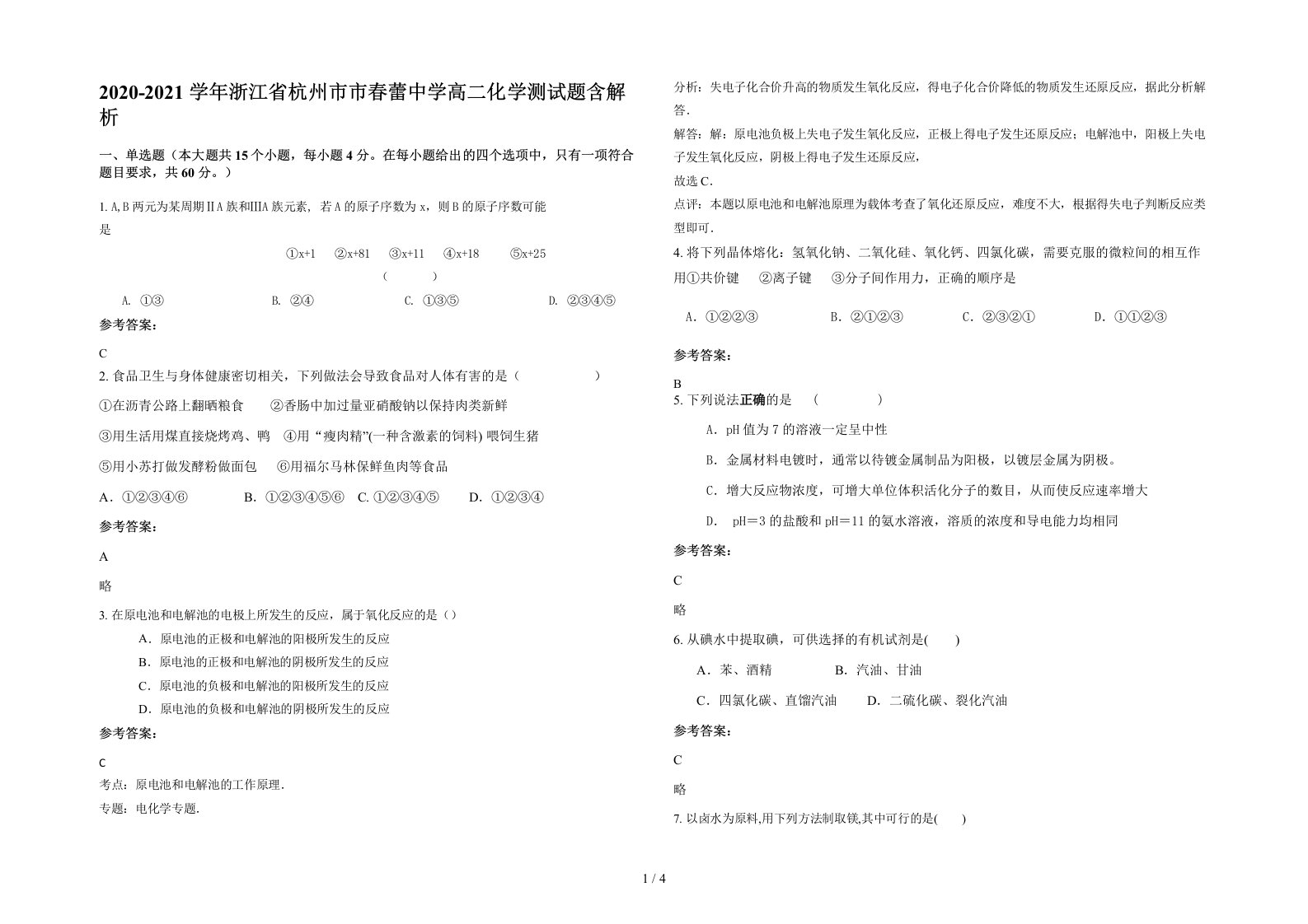 2020-2021学年浙江省杭州市市春蕾中学高二化学测试题含解析