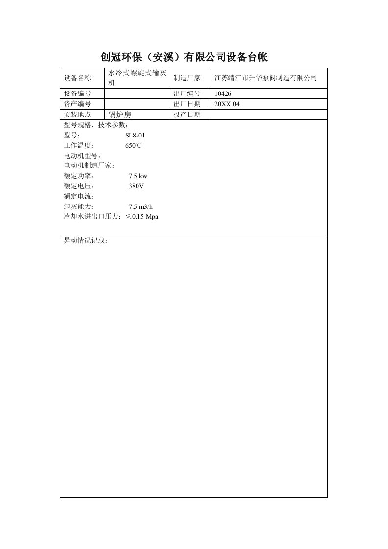 生产管理--锅炉设备台帐