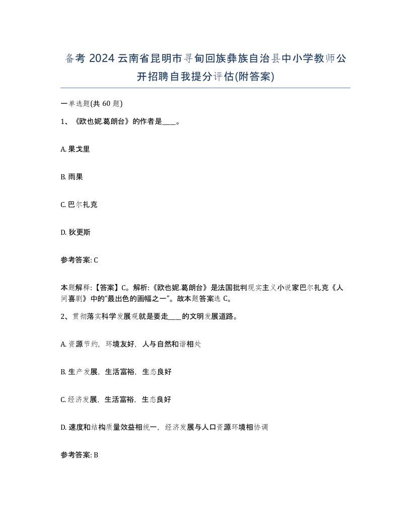 备考2024云南省昆明市寻甸回族彝族自治县中小学教师公开招聘自我提分评估附答案