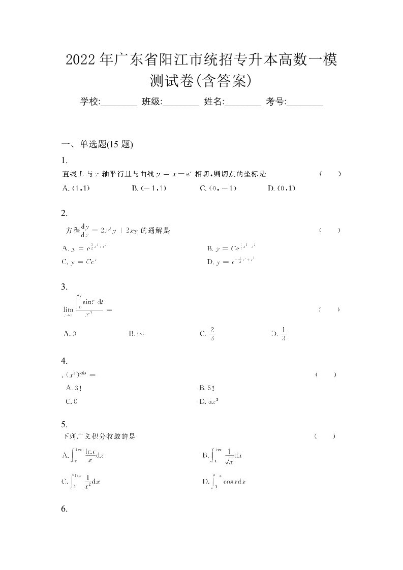 2022年广东省阳江市统招专升本高数一模测试卷含答案