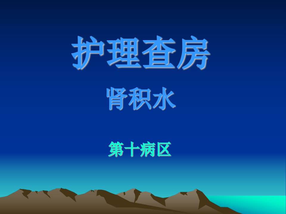 肾积水护理查房ppt1230