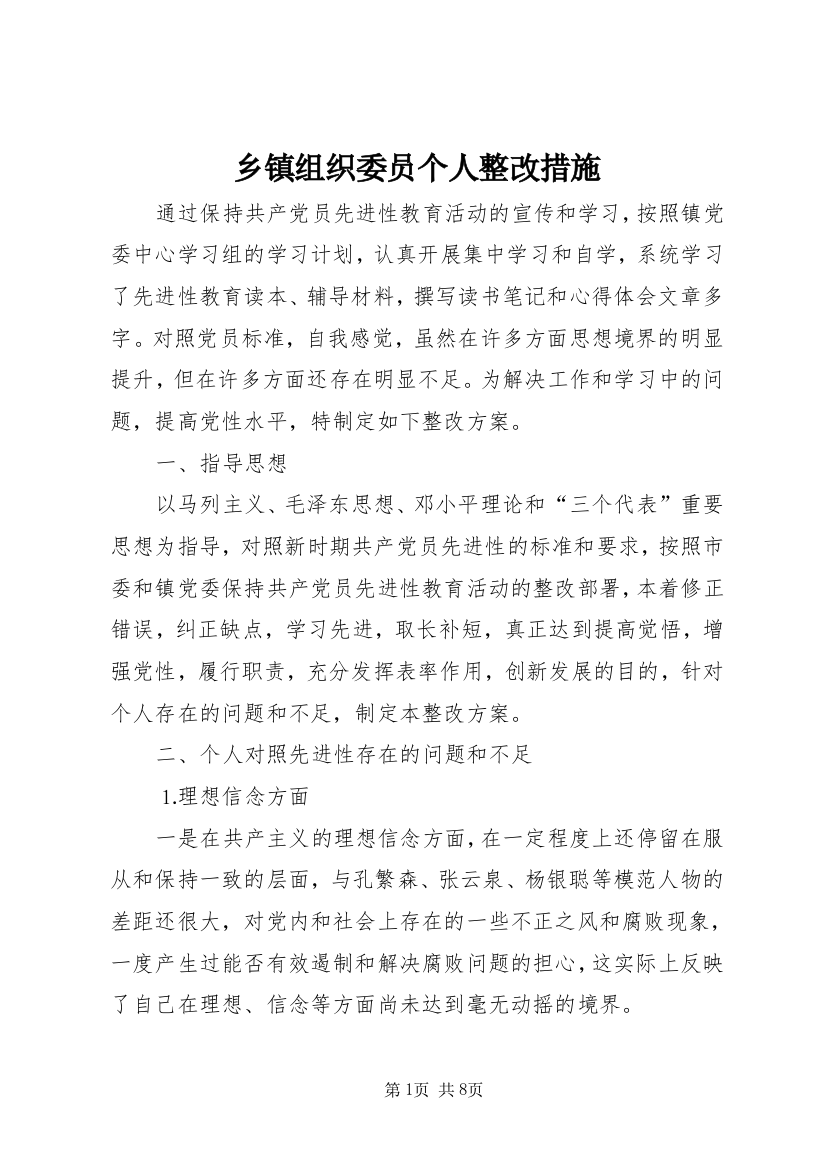 乡镇组织委员个人整改措施