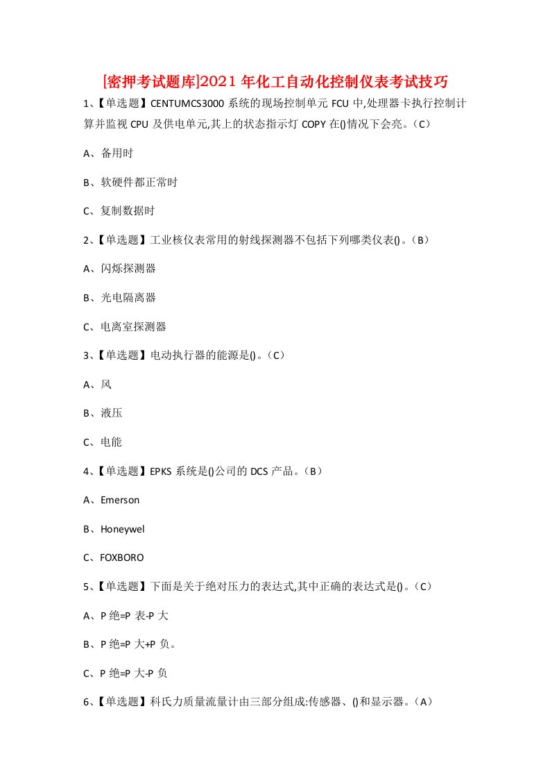 密押考试题库2021年化工自动化控制仪表考试技巧