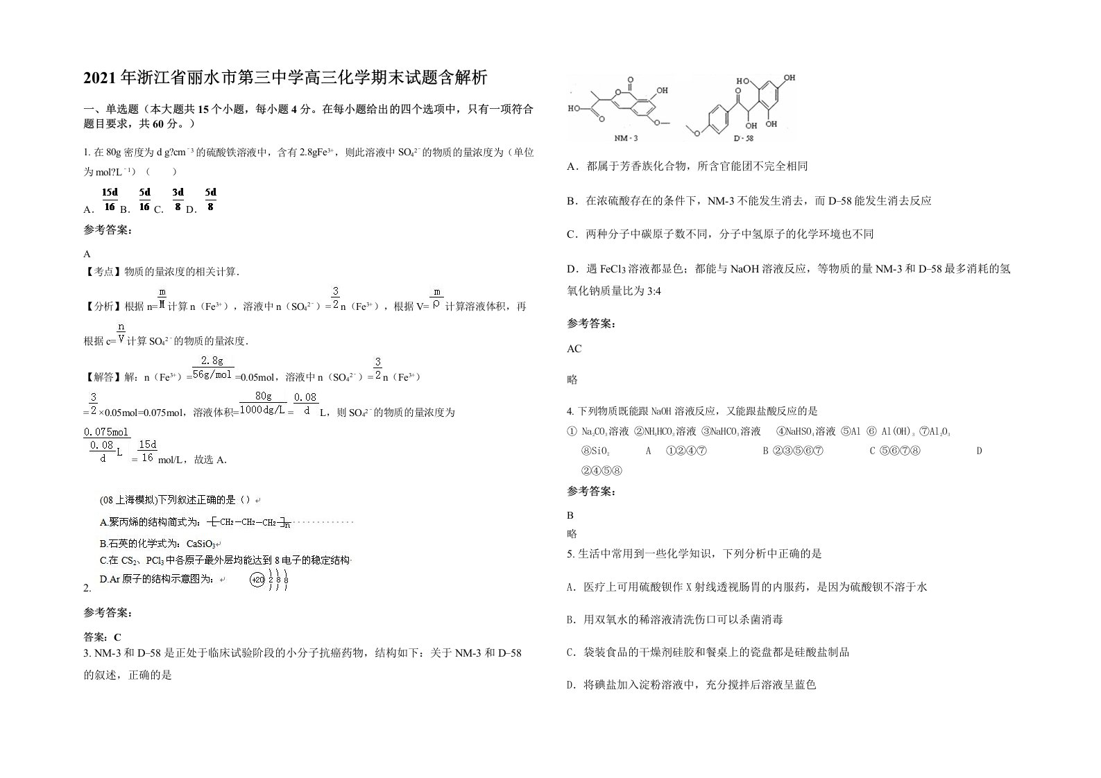 2021年浙江省丽水市第三中学高三化学期末试题含解析