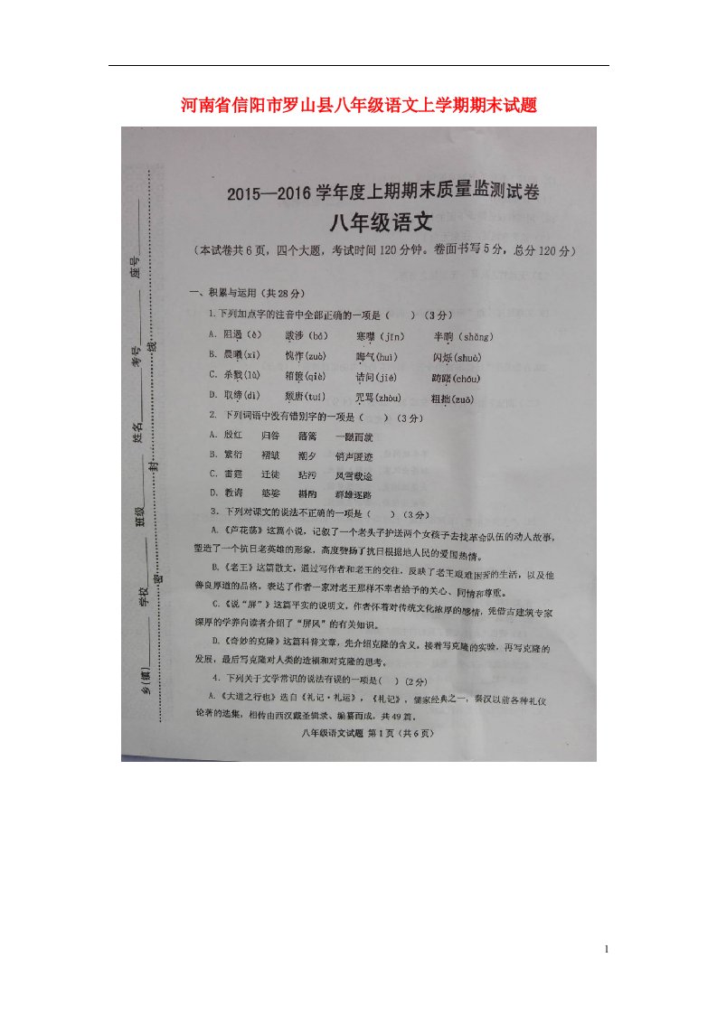 河南省信阳市罗山县八级语文上学期期末试题（扫描版）