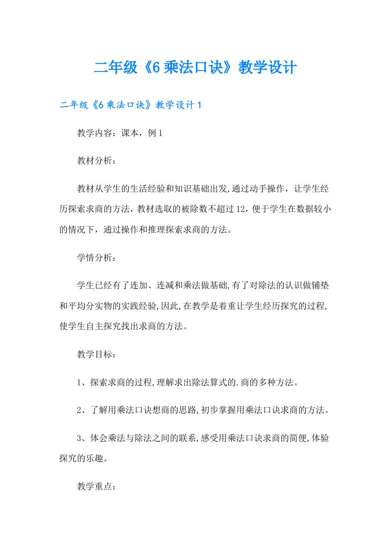 二年级《6乘法口诀》教学设计