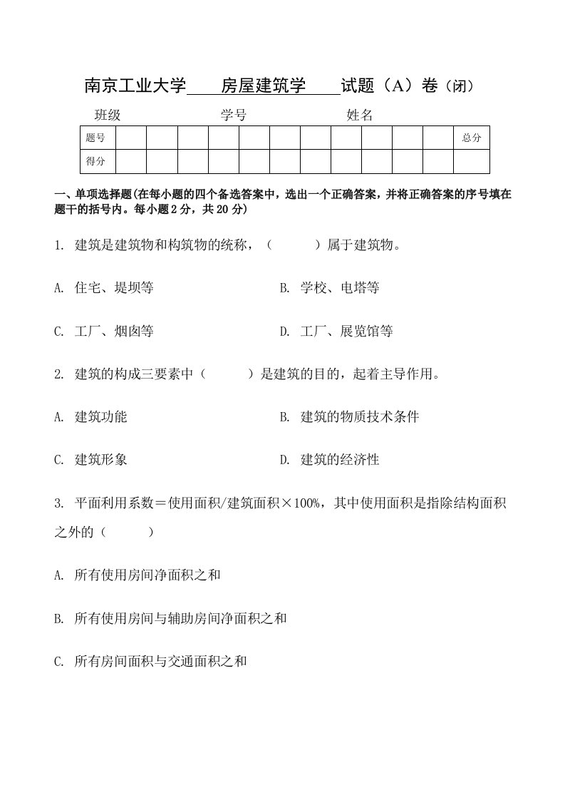 南京工业大学《房屋建筑学》试题(A)