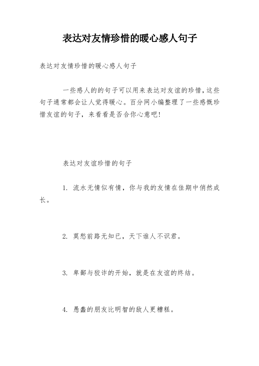 表达对友情珍惜的暖心感人句子