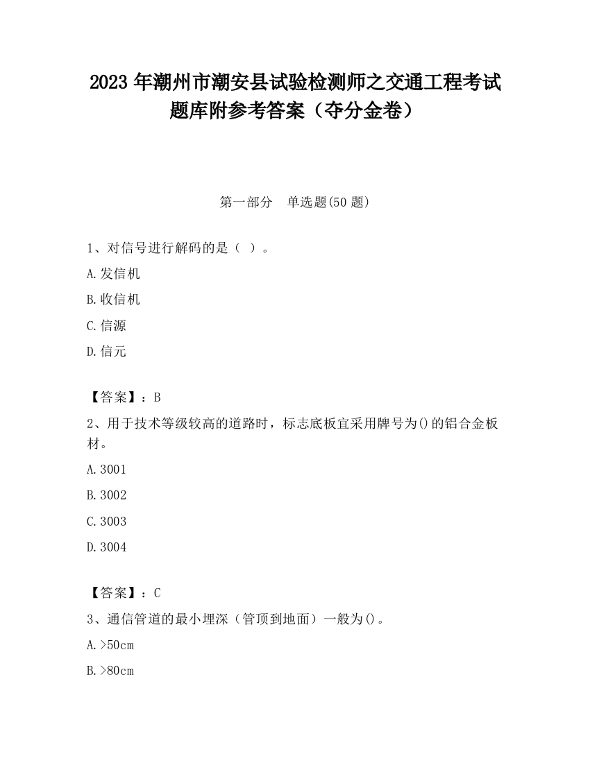 2023年潮州市潮安县试验检测师之交通工程考试题库附参考答案（夺分金卷）