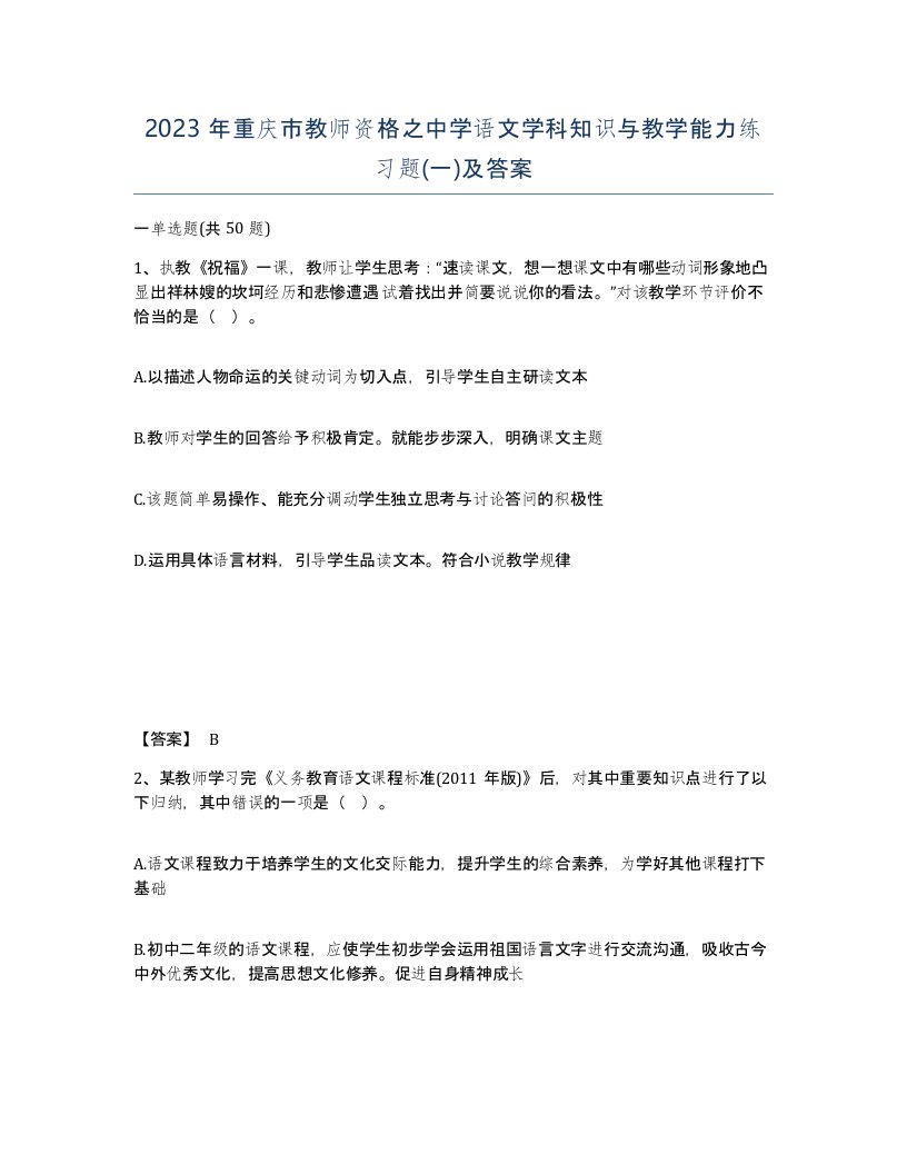 2023年重庆市教师资格之中学语文学科知识与教学能力练习题一及答案