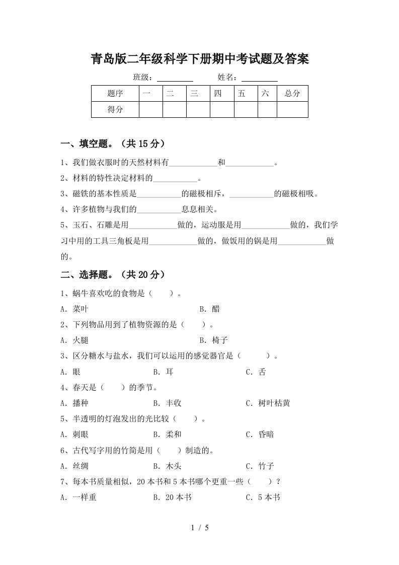 青岛版二年级科学下册期中考试题及答案