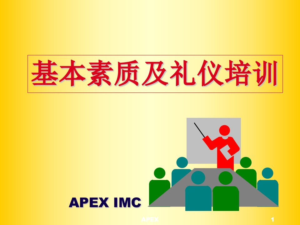 商务礼仪-APEX基本素质及礼仪培训