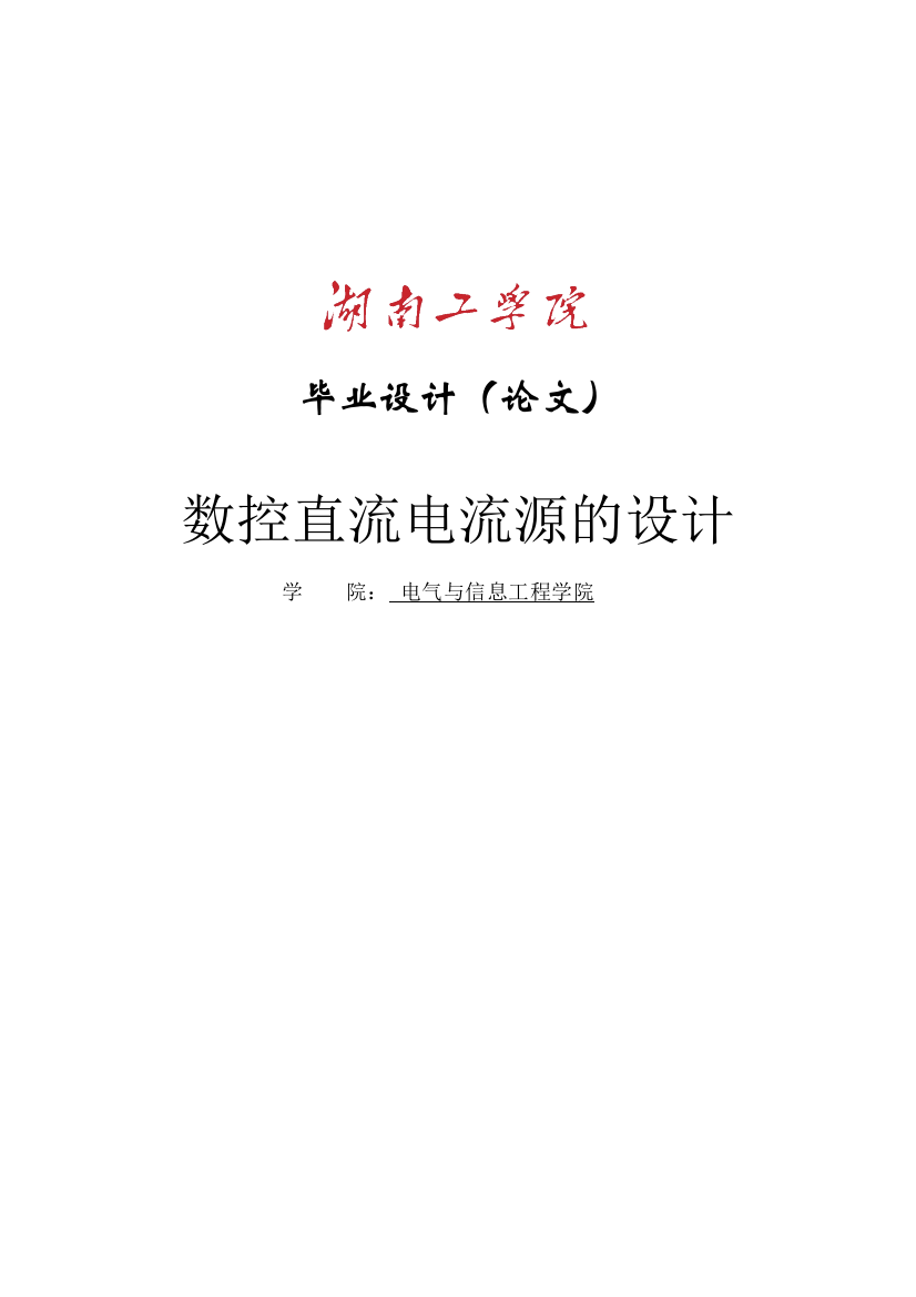 大学毕业论文-—基于单片机仿真的数控直流电流源设计