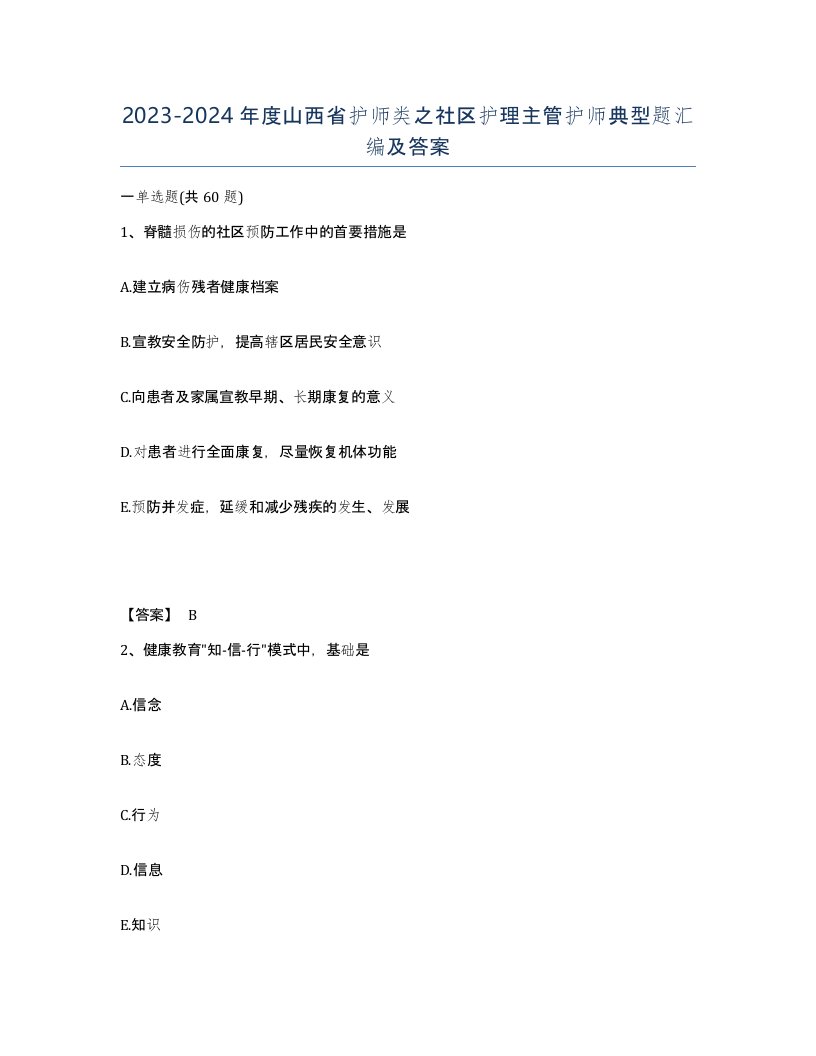 2023-2024年度山西省护师类之社区护理主管护师典型题汇编及答案