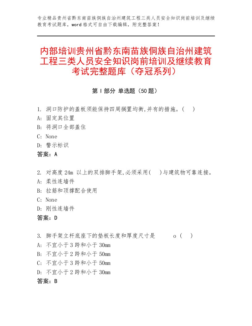 内部培训贵州省黔东南苗族侗族自治州建筑工程三类人员安全知识岗前培训及继续教育考试完整题库（夺冠系列）