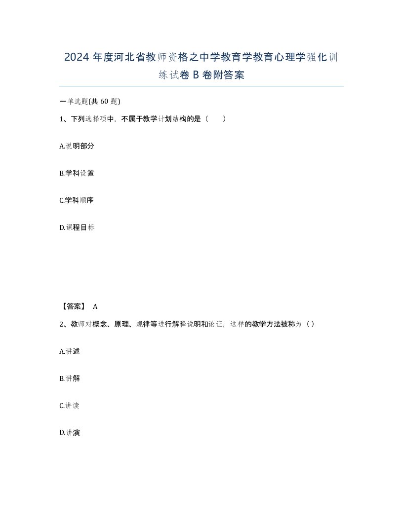 2024年度河北省教师资格之中学教育学教育心理学强化训练试卷B卷附答案