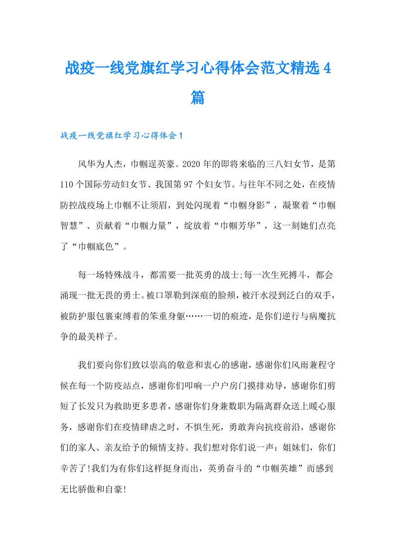 战疫一线党旗红学习心得体会范文精选4篇