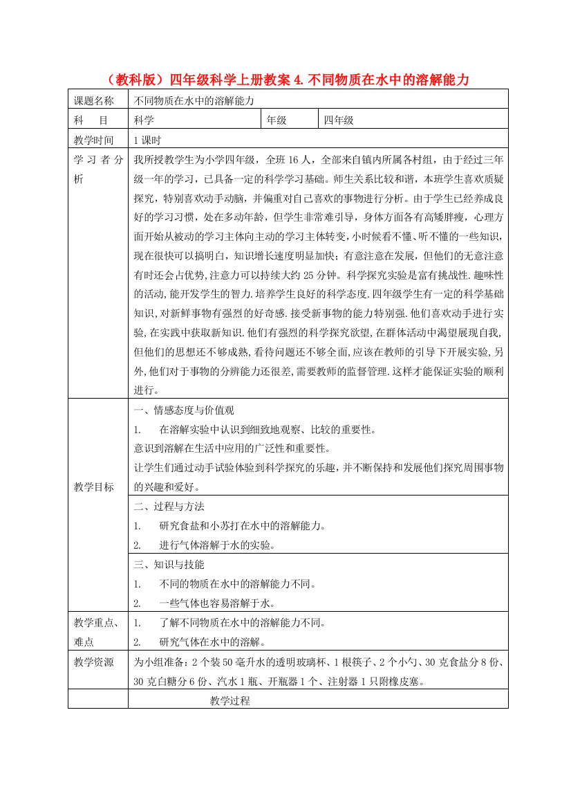 四年级科学上册