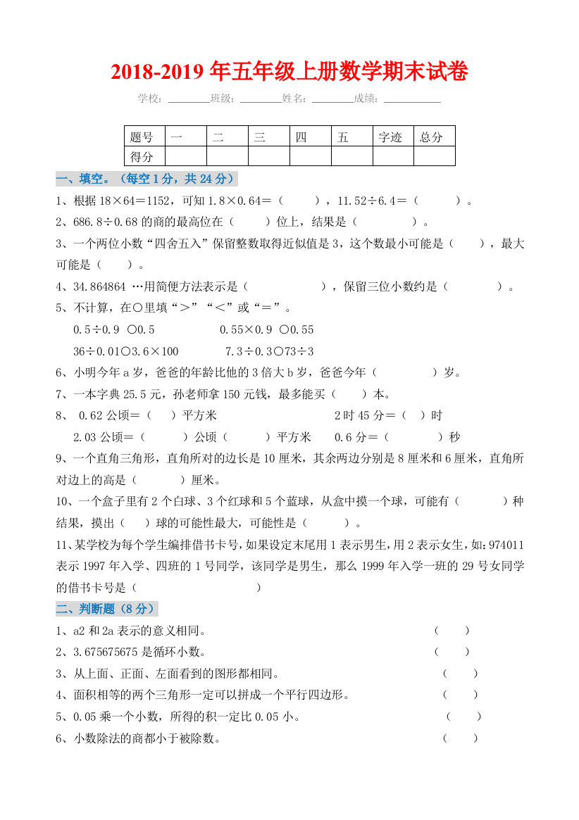 2018-2019年五年级上册数学期末试卷及答案(word文档良心出品)