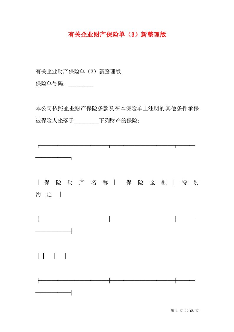 有关企业财产保险单（3）新整理版