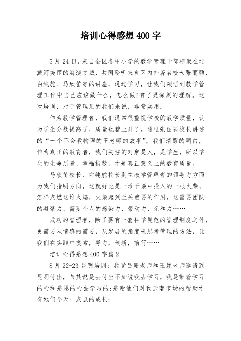 培训心得感想400字