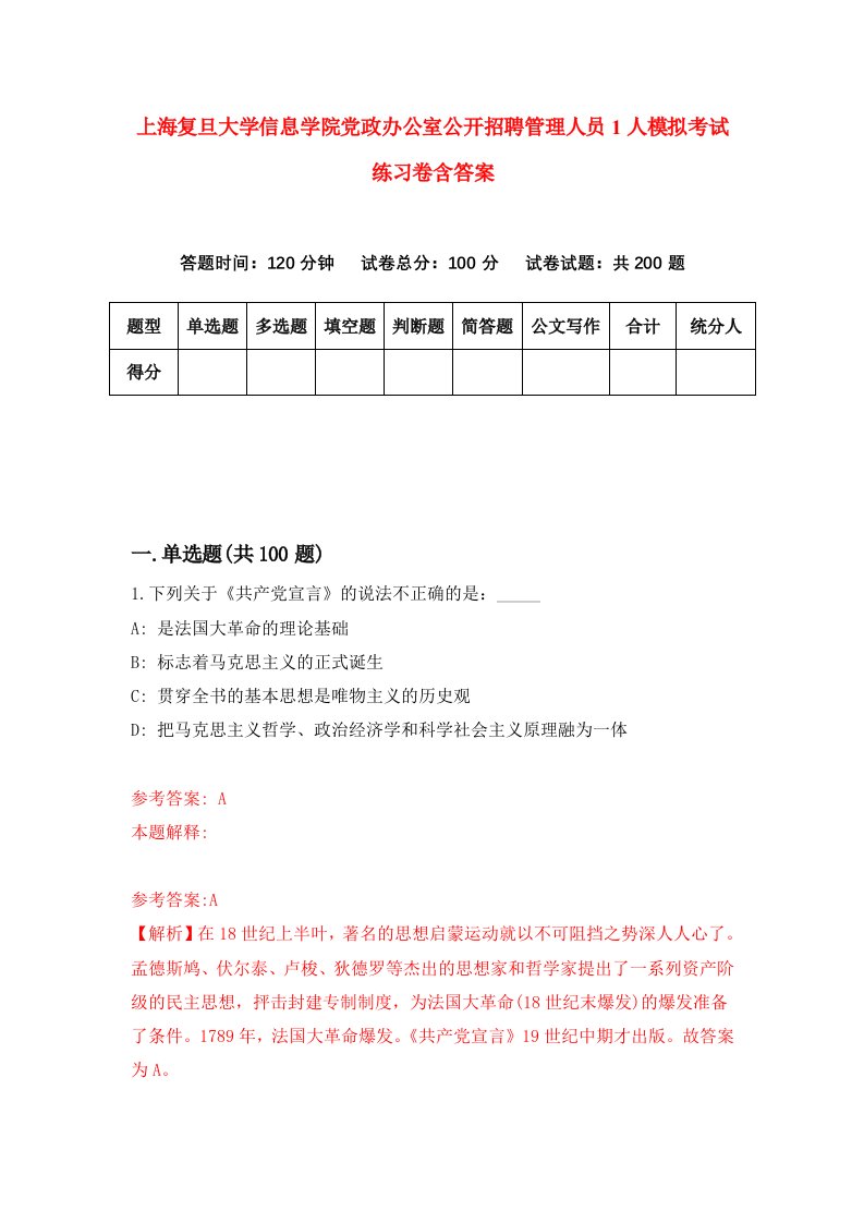 上海复旦大学信息学院党政办公室公开招聘管理人员1人模拟考试练习卷含答案2