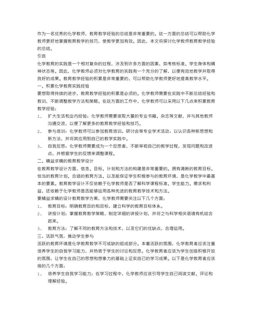 化学教师教育教学经验总结