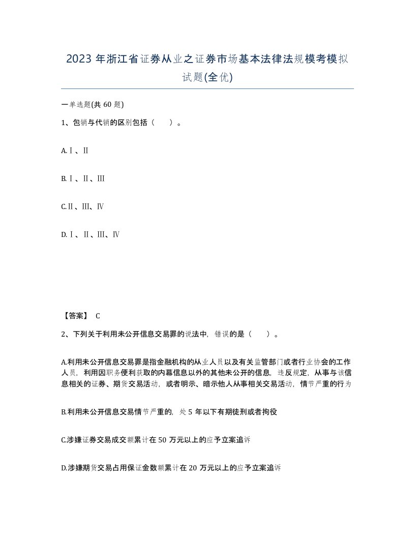 2023年浙江省证券从业之证券市场基本法律法规模考模拟试题全优