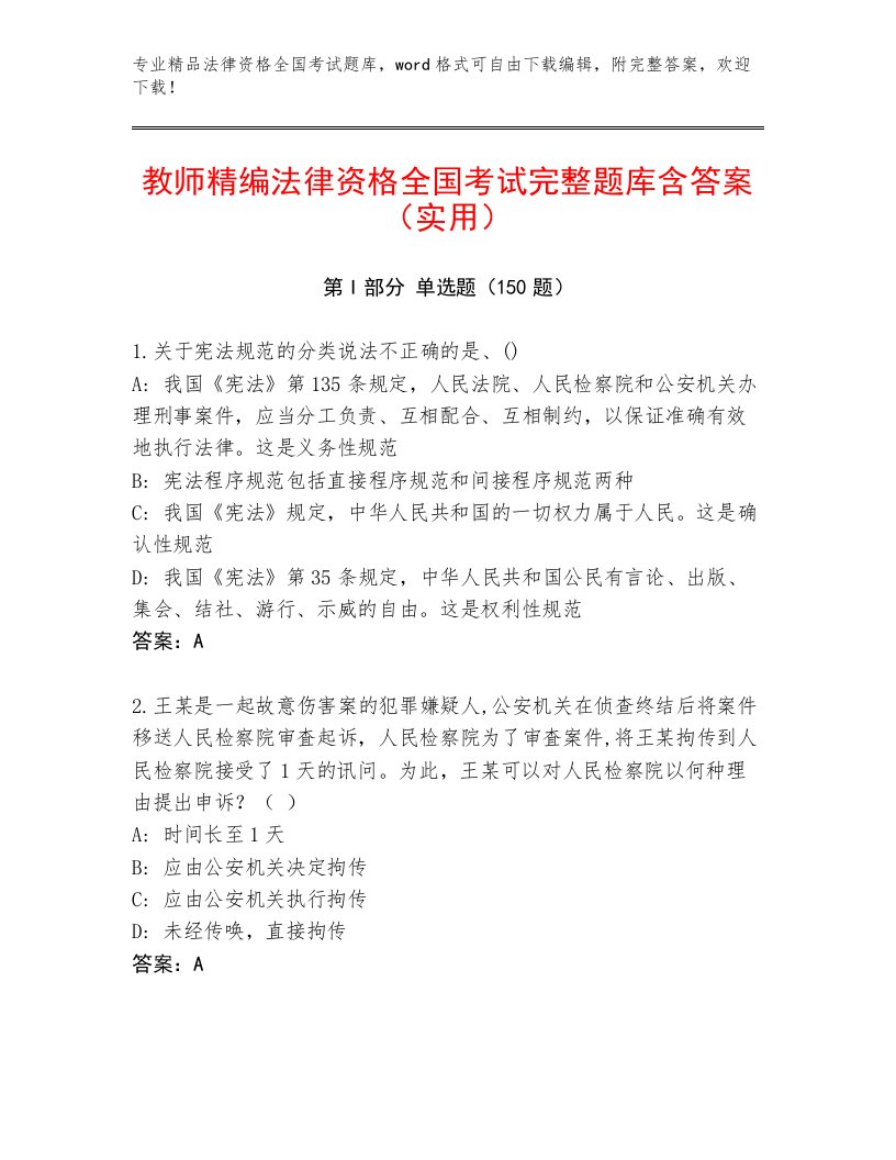 内部培训法律资格全国考试大全及参考答案（A卷）