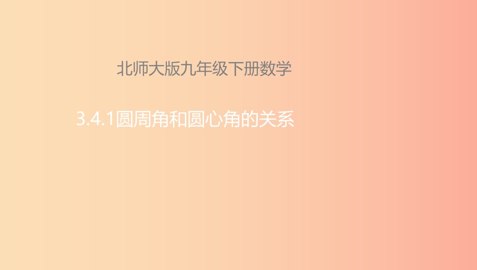 山东省九年级数学下册第3章圆3.4圆周角和圆心角的关系3.4.1圆周角和圆心角的关系北师大版