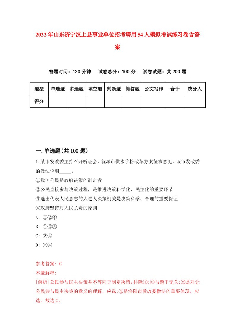 2022年山东济宁汶上县事业单位招考聘用54人模拟考试练习卷含答案9