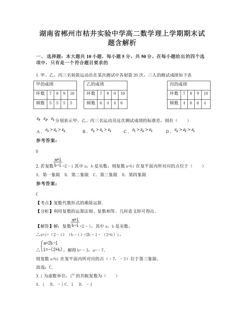 湖南省郴州市桔井实验中学高二数学理上学期期末试题含解析