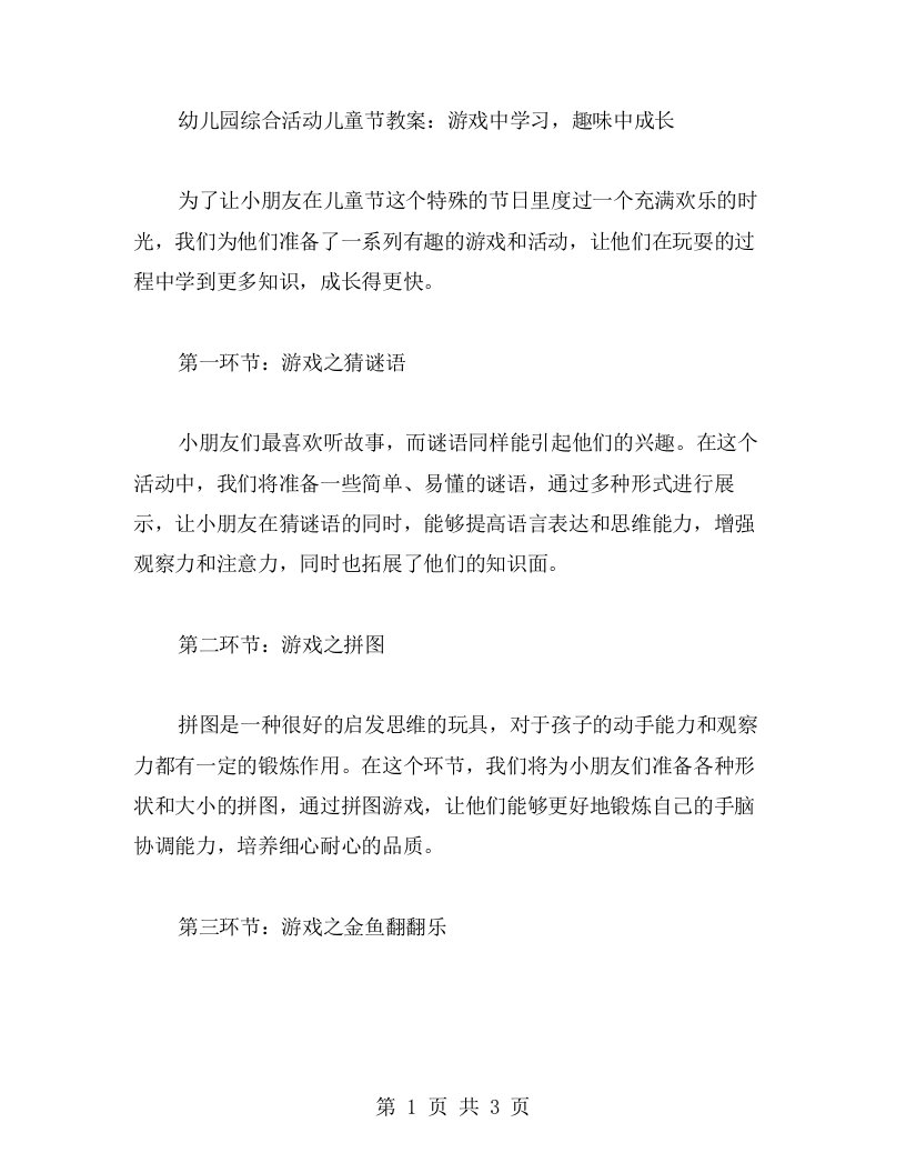 幼儿园综合活动儿童节教案：游戏中学习，趣味中成长