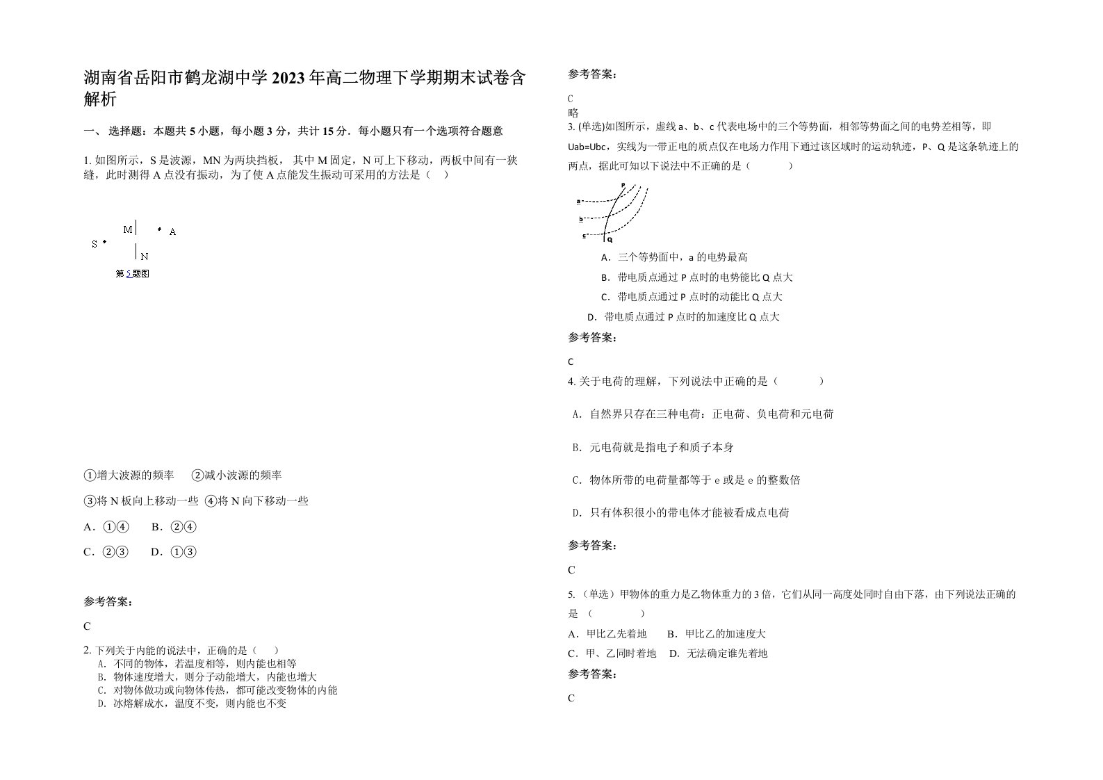 湖南省岳阳市鹤龙湖中学2023年高二物理下学期期末试卷含解析