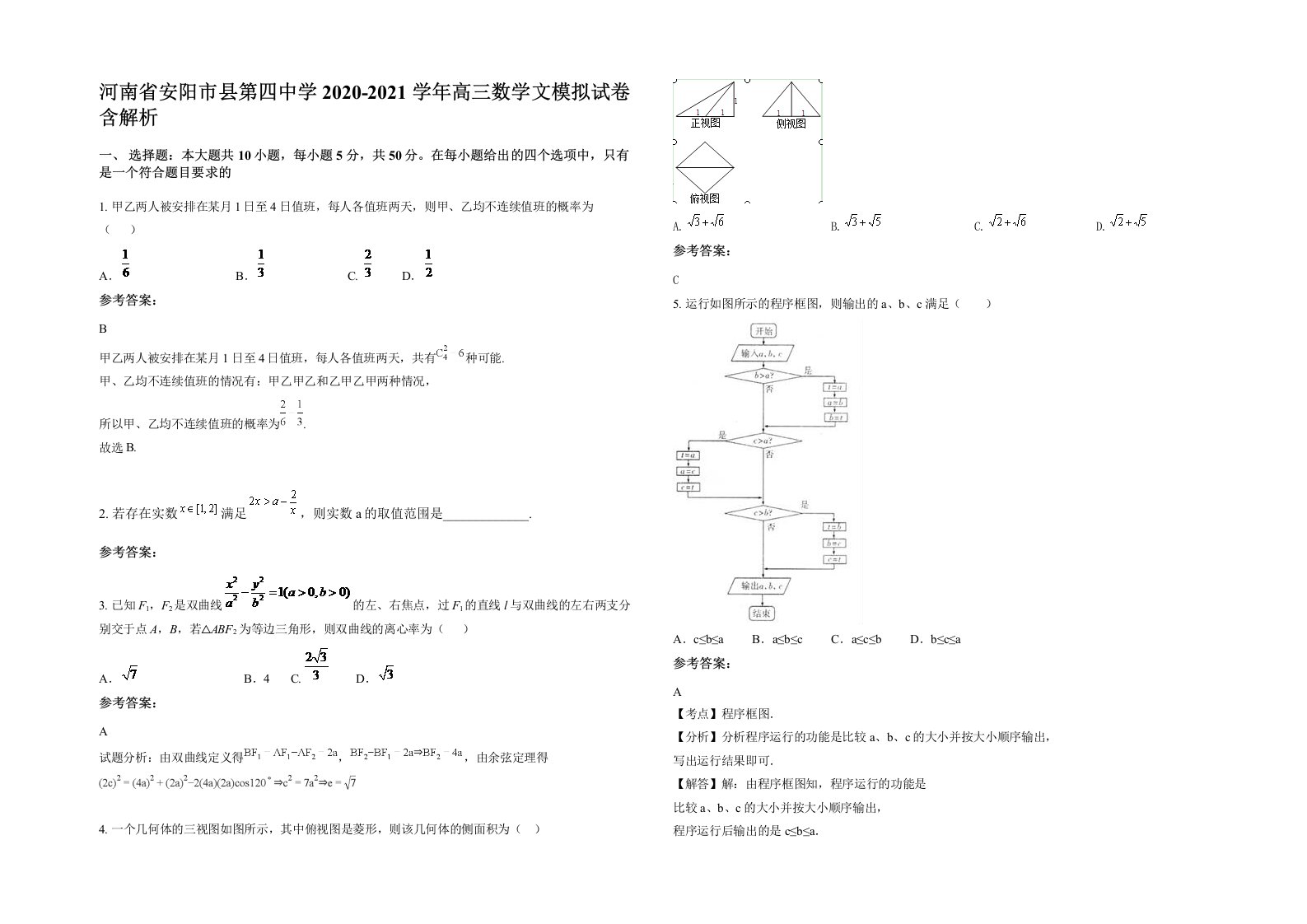 河南省安阳市县第四中学2020-2021学年高三数学文模拟试卷含解析