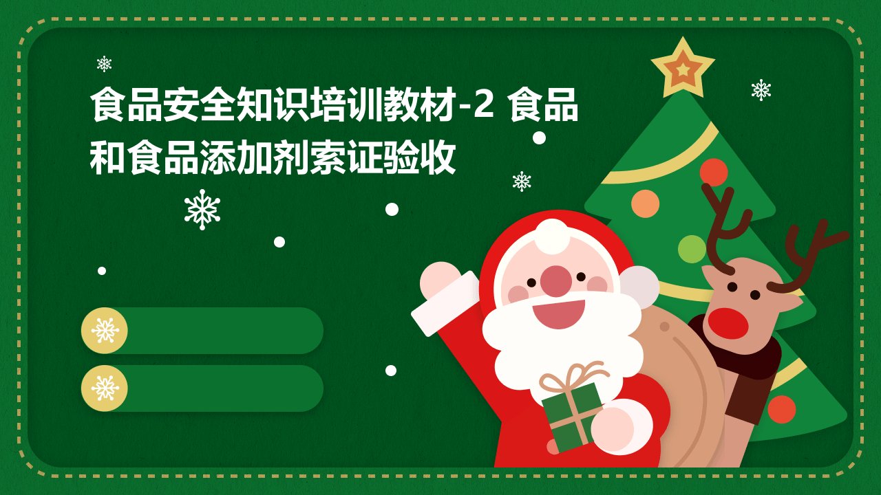 食品安全知识培训教材-2食品和食品添加剂索证验收