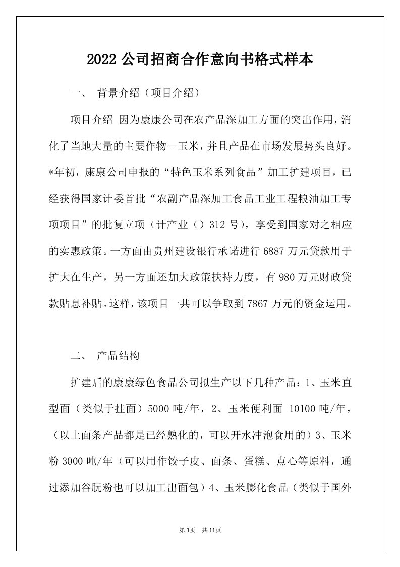 2022年公司招商合作意向书格式样本