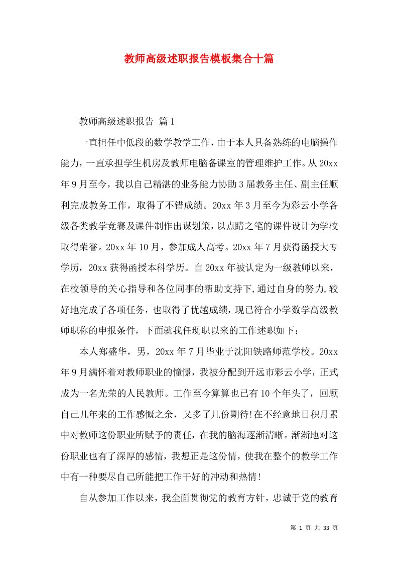 教师高级述职报告模板集合十篇