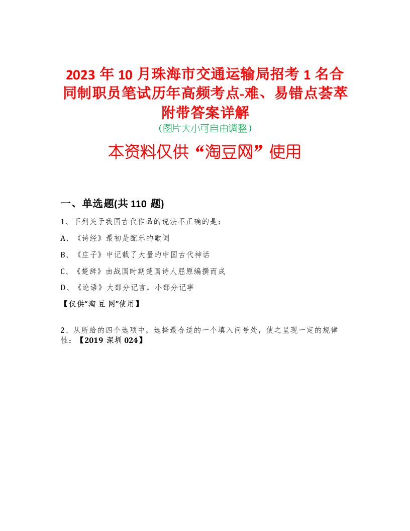 2023年10月珠海市交通运输局招考1名合同制职员笔试历年高频考点-难、易错点荟萃附带答案详解