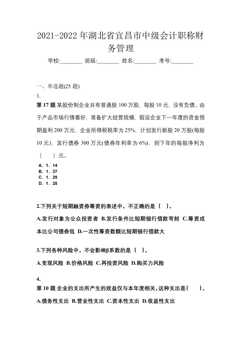 2021-2022年湖北省宜昌市中级会计职称财务管理