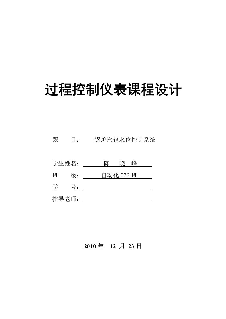 自动化课程设计----锅炉汽包水位控制系统